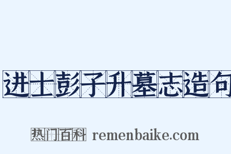 进士彭子升墓志造句是什么意思的图片